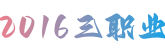 传奇永恒三职业